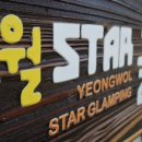 영월 스타 글램핑 이미지