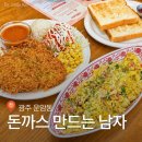 광주 운암동 맛집 돈까스만드는남자 운암직영점