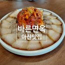 바른면옥 | 아산 맛집) 바른면옥 내돈내산 후기