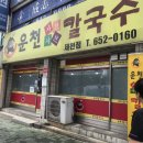 운천샤브샤브칼국수 이미지