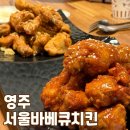 63 | 영주 현지인들이 인정한 영주 치킨 맛집 서울바베큐치킨 방문 후기
