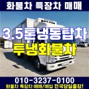 3.5톤냉동탑차 투냉 남해 화물차 시세 가격 이미지