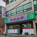 안성경로당 | 진해 석동 고깃집 냉삼상회 내돈내산 솔직후기