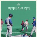2024 | '마지막 야구 경기' (Eephus, 2024) 후기