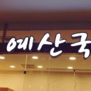 건대멸치국수 이미지