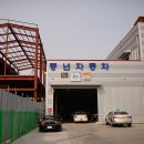 풍년자동차공업사 이미지