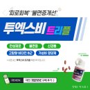 착한약국 | [영양제 추천] 대전 착한약국 투엑스비트리플 구매 후기 (내돈내산:)