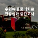 수원여자대학 미림관 | 수원여대 물리치료 전공심화과정 첫 중간고사 시험날