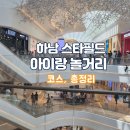 하남카월드세차장 | 하남 스타필드 놀거리 아이랑 총정리 코스