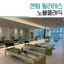 노블클래식필라테스 | 센텀필라테스 노블클래식필라테스 조셉이 말한 정통 필테 + 캐포머 + 써클링 조합 수업후기