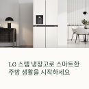 LG 스템 냉장고 AI 알아서 냉기 조절, 직접 써본 리얼 후기