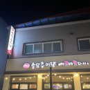 송담추어탕점촌점 이미지