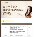 KB증권 채용 / 2017년 하반기 KB증권 신입사원(4급) 공개 채용 (~09/26) 이미지