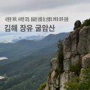 김해 장유 굴암산과 신안계곡 이미지