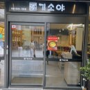 기소야 성수점 이미지