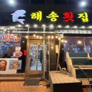 거제도해송횟집 지세포본점