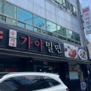 부산 원조가야밀면 방문 후기 | 부산 밀면 맛집 솔직 리뷰