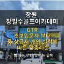 QED골프아카데미 | 창원 골프레슨 고민이라면? 장필수골프아카데미 직접 다녀온 후기