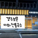 📍 경주 보문 맛집 아화전통국수 보문직영점, 직접 뽑은 생면의 깊은 맛