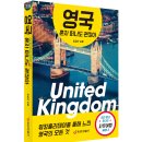 영국 혼자 떠나도 괜찮아 : 워킹홀리데이를 통해 느낀 영국의 모든 것 (워킹홀리데이 & 여행에세이) 이미지