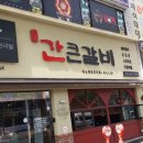 간큰갈비 이미지