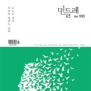 민들레 103호가 나왔습니다. "시민의 탄생" 이미지