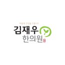 김재우한의원 이미지