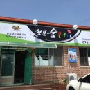 청봉숯불구이