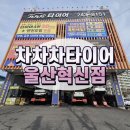 타이어 전국에서 두 번째로 싼 집 | 울산타이어싼곳 '차차차타이어 울산혁신점' 다녀온 후기