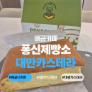 대만언니 대왕카스테라 | 대만카스테라 추천 배곧카페 퐁신제빵소 대왕카스테라 후기
