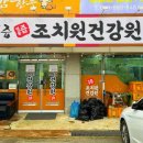 조치원건강원