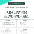 강남구청 함께할 피부관리파트너 구인합니다(뱀부테라피 전문 케어샵) 이미지
