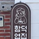 함덕엽집