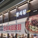 김해공항 명가의뜰 | 부산 김해공항 국제선 여행 가기 전 술 명가의 뜰 후기