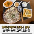 호맥 초량점