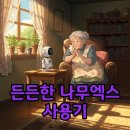 바이탈사인 | 부모님 비대면 케어 로봇 나무엑스 실사용 후기 및 바이탈 사인 체크 AI 가전 특징