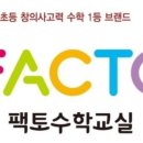 팩토수학교습소 이미지