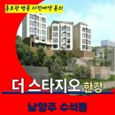 수석동 더 스타지오 한강 조망권 남양주 전원주택 세컨하우스 타운하우스 잔여세대 특별혜택 분양 모델하우스 방문 사전예약 안내 이미지