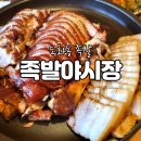 도화동 맛집 족발 야시장 족발보쌈 세트 후기