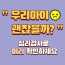 6839 | 초등 정서행동특성검사 결과 대비｜부모양육태도검사 솔직 후기