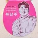 더복푸드 | 세븐일레븐 복담주 윤남노 셰프 콜라보 복분자 와인 할인 가격 맛 내돈내산 솔직 후기