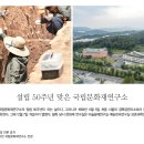 [문화재사랑] 설립 50주년 맞은 국립문화재연구소 이미지