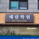 해람학원