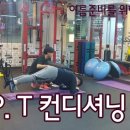 SPT컨디셔닝