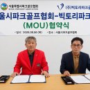 서울특별시파크골프협회, ㈜빅토리파크골프와 업무협약(MOU) 체결 이미지