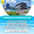 전북특별자치도교육청무주도서관 이미지