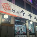 연수3동 공영주차장(선학사거리) | [경남 진주 맛집 / 봉곡쭈꾸미 봉곡1호점] 현지인 줄 서서 먹는 쭈꾸미 맛집 (feat. 울엄마 인정)