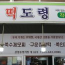 떡도령 - 강릉시 금성로13번길 8 | 떡도령