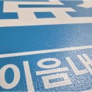 애드비디자인 | 효과적 홍보를 원한다면? 양주현수막 품질의 차이와 브로애드의 놀라운 UV 실사출력 이야기