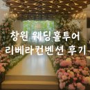 스타벅스 창원리베라 | 창원웨딩홀 투어 리베라컨벤션 결혼식장 견적 후기